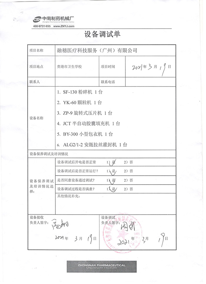 制藥機(jī)械項(xiàng)目驗(yàn)收單.jpg 制藥機(jī)械項(xiàng)目驗(yàn)收單.jpg