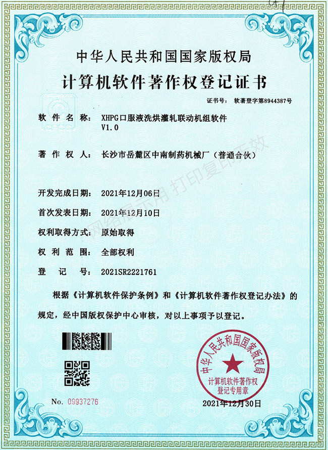 XHPG口服液洗烘灌軋聯(lián)動機組軟件著作權證書